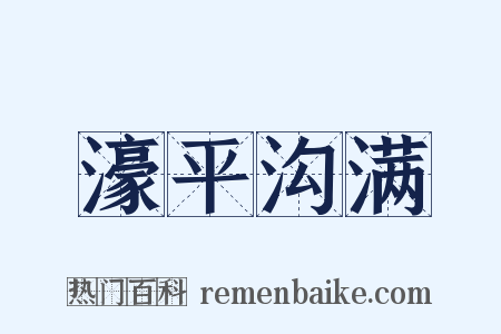 濠平沟满是什么意思的图片